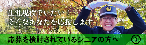 セカンドキャリアとしての応募をご検討の方へ