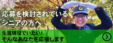 セカンドキャリアとしての応募をご検討の方へ