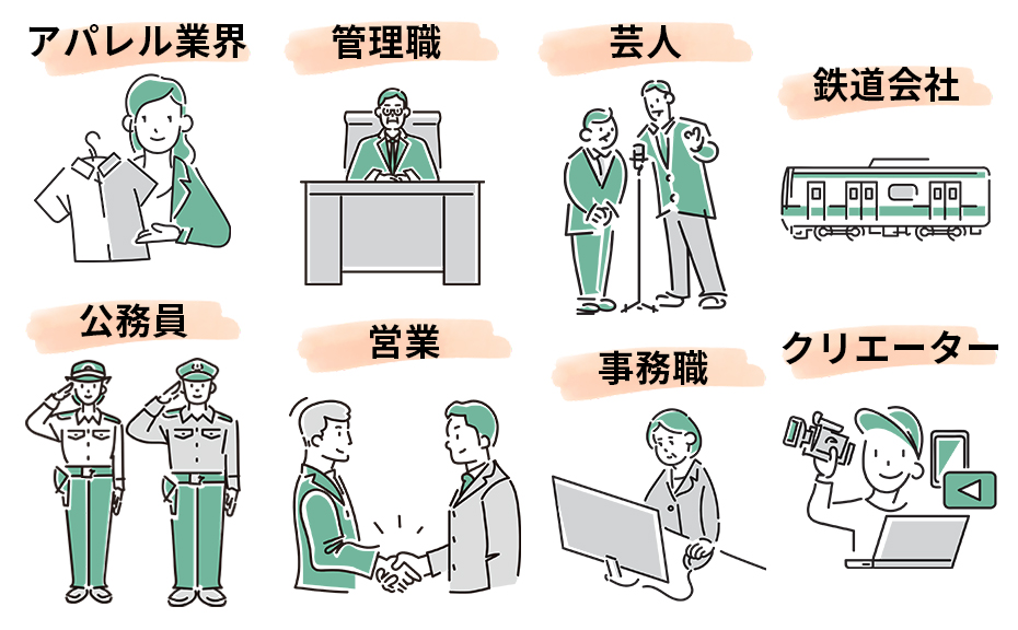 さまざまな前職